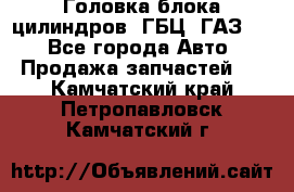 Головка блока цилиндров (ГБЦ) ГАЗ 52 - Все города Авто » Продажа запчастей   . Камчатский край,Петропавловск-Камчатский г.